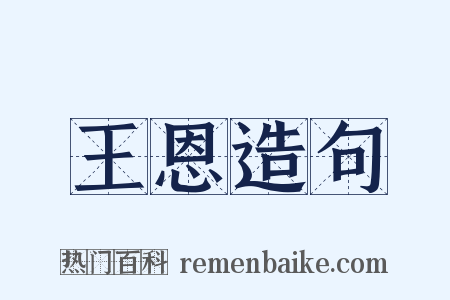 王恩造句是什么意思的图片
